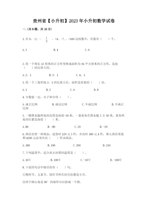 贵州省【小升初】2023年小升初数学试卷带答案（黄金题型）.docx