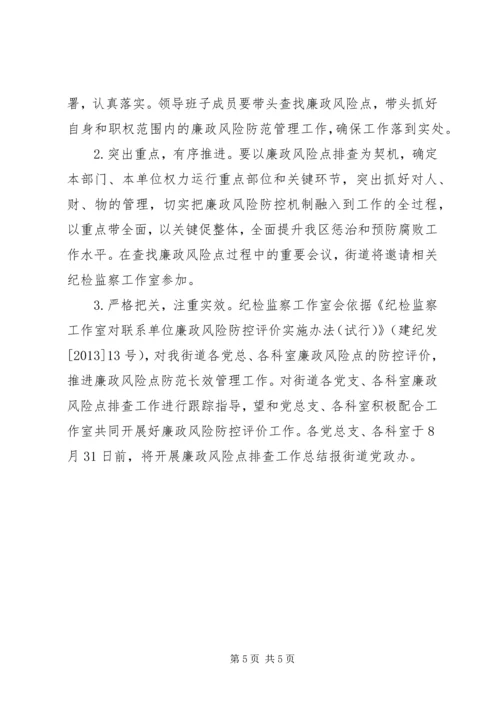 街道廉政风险点排查实施方案_1.docx