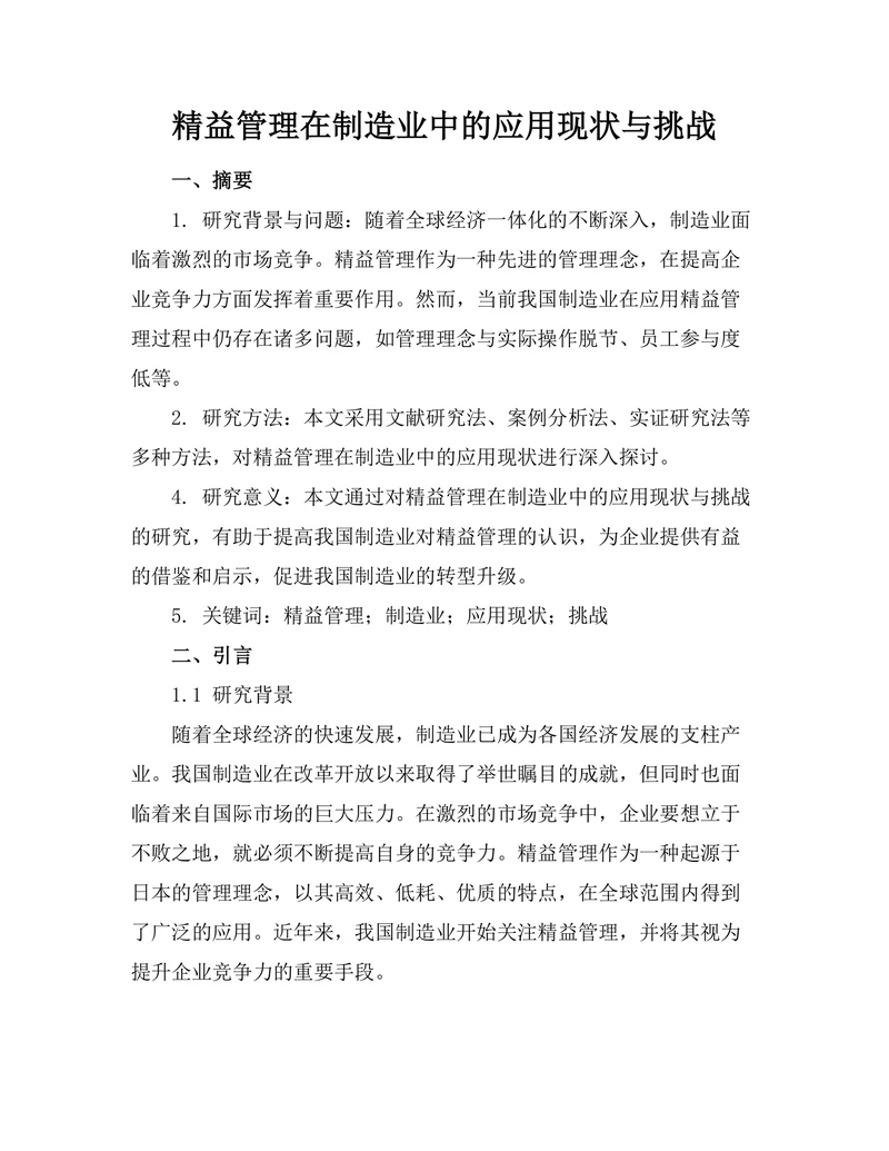 精益管理在制造业中的应用现状与挑战