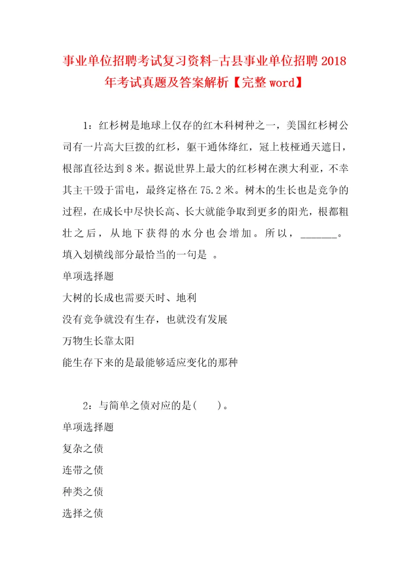 事业单位招聘考试复习资料古县事业单位招聘2018年考试真题及答案解析完整word