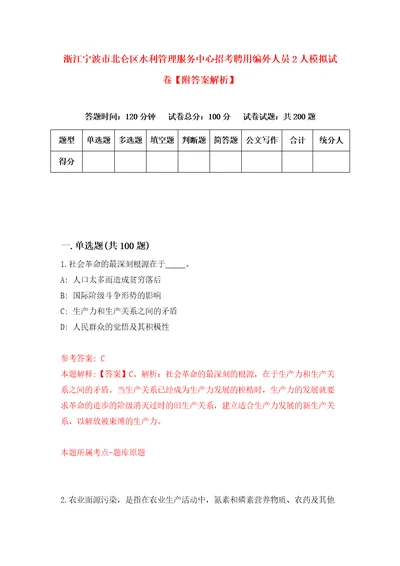 浙江宁波市北仑区水利管理服务中心招考聘用编外人员2人模拟试卷附答案解析第4套