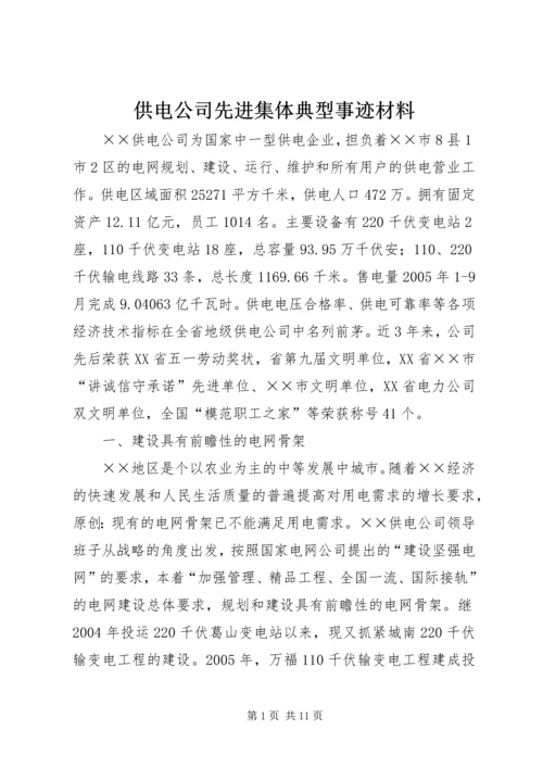 供电公司先进集体典型事迹材料.docx