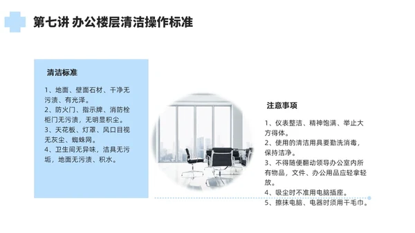 蓝色简约风保洁员安全专业知识培训保洁培训PPT模板