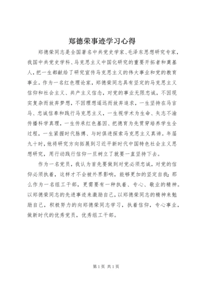 郑德荣事迹学习心得.docx