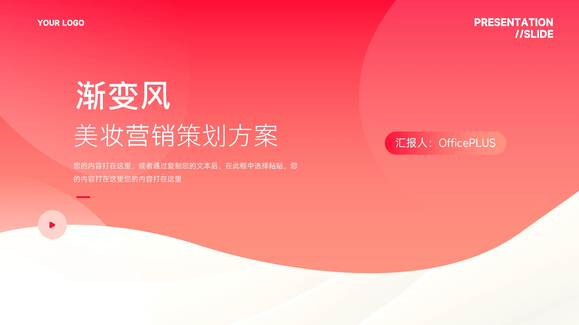 红色渐变美妆营销策划方案PPT模板