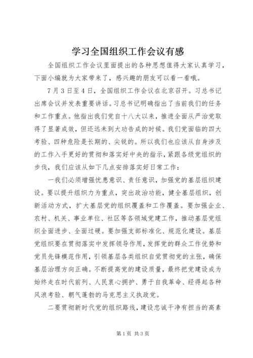 学习全国组织工作会议有感 (2).docx