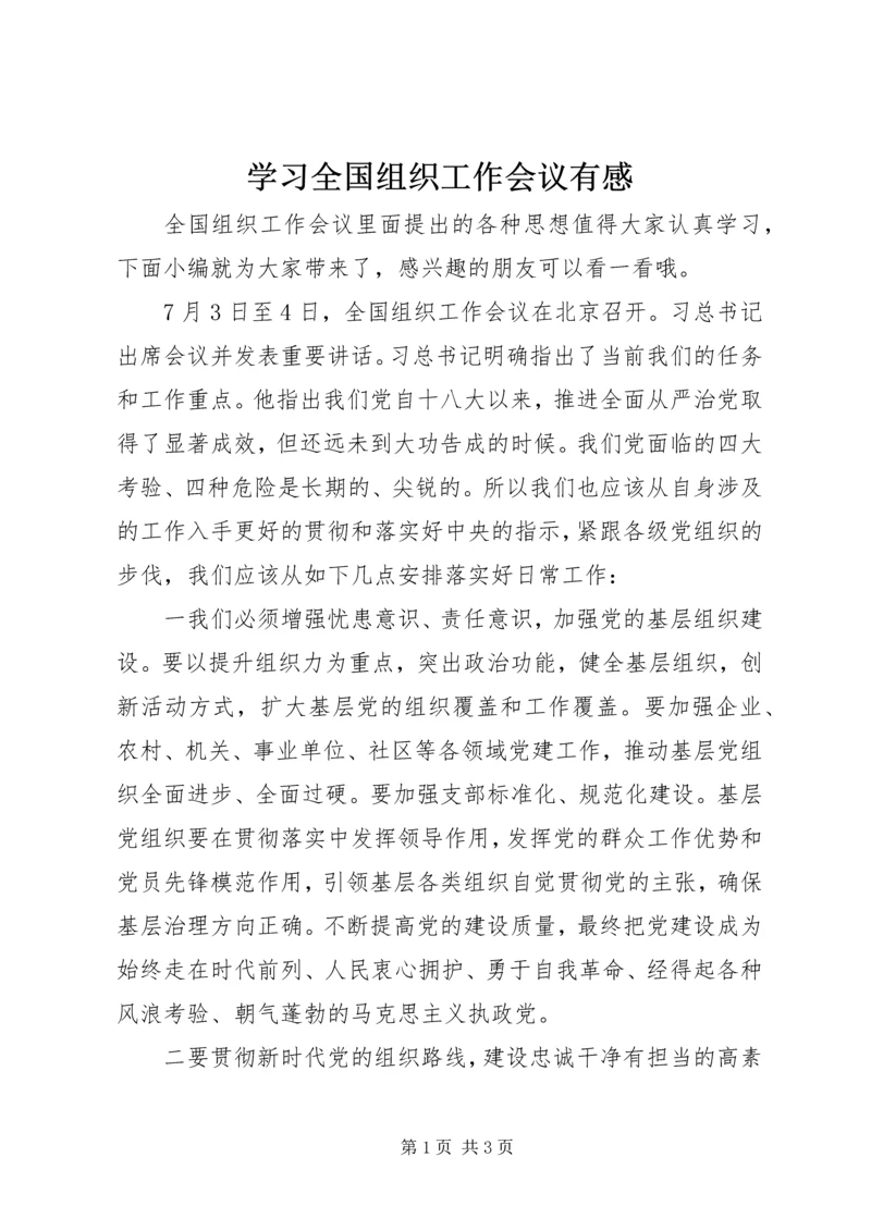 学习全国组织工作会议有感 (2).docx