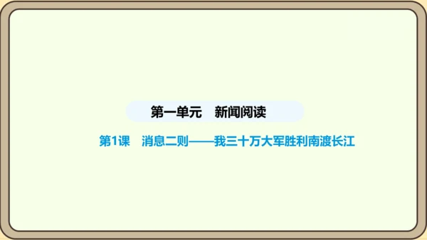 第1课 消息二则 课件