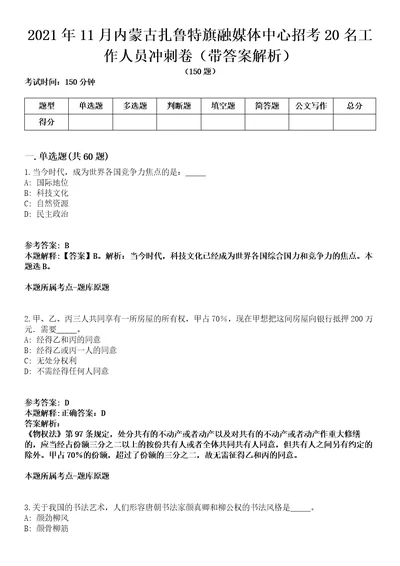 2021年11月内蒙古扎鲁特旗融媒体中心招考20名工作人员冲刺卷第八期带答案解析