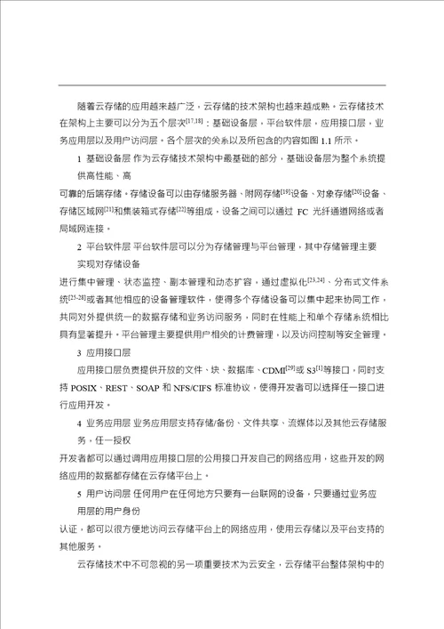 云存储环境下缓存系统设计与实现word论文