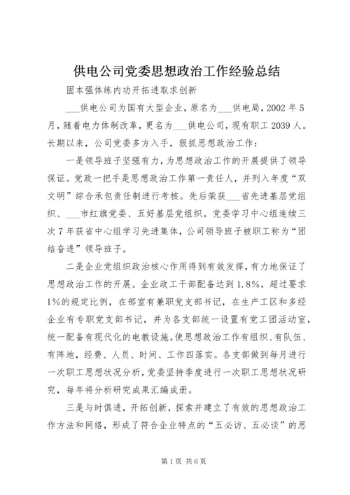 供电公司党委思想政治工作经验总结.docx