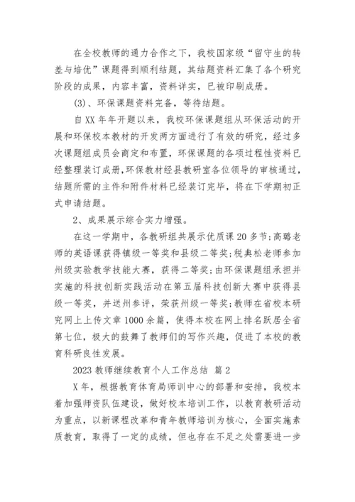 2023教师继续教育个人工作总结.docx