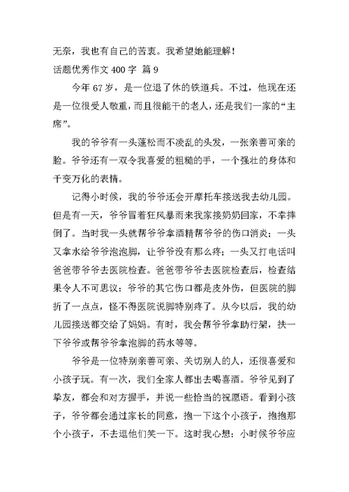 2022关于话题优秀作文400字集合九篇