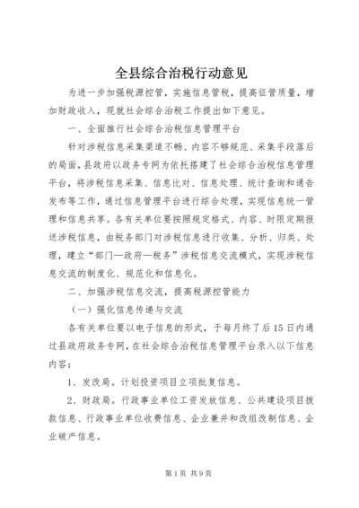 全县综合治税行动意见.docx