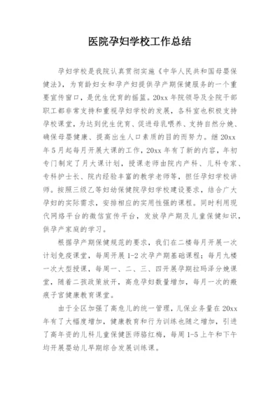 医院孕妇学校工作总结.docx