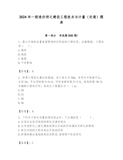 2024年一级造价师之建设工程技术与计量（交通）题库精品（名师推荐）.docx