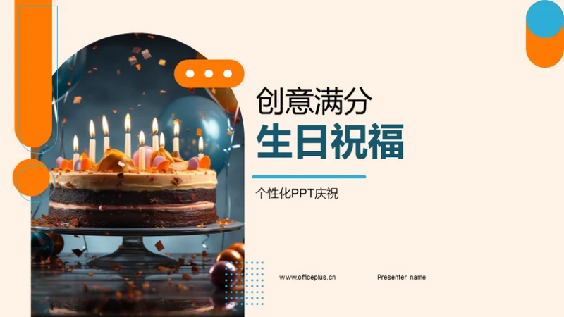 创意满分生日祝福