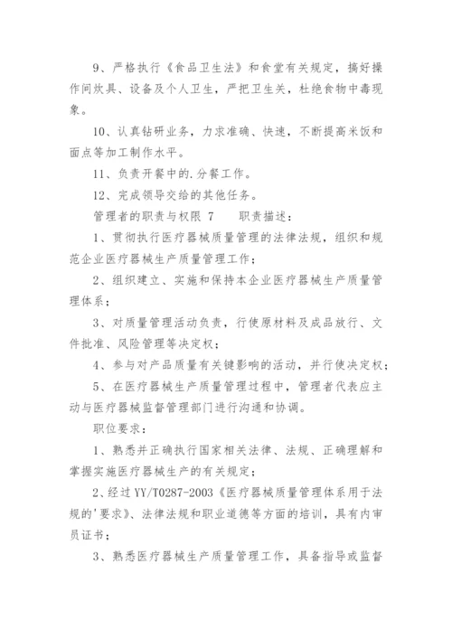 管理者的职责与权限.docx