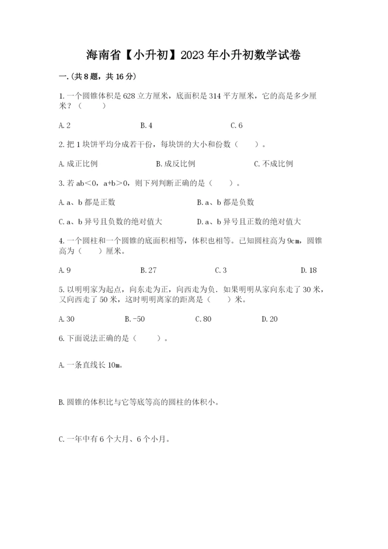 海南省【小升初】2023年小升初数学试卷（全优）.docx