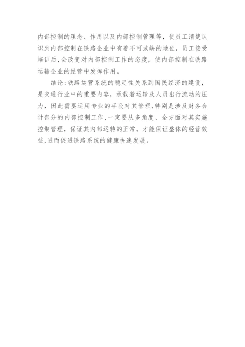 试论铁路财务会计管理的内部控制创新途径论文.docx