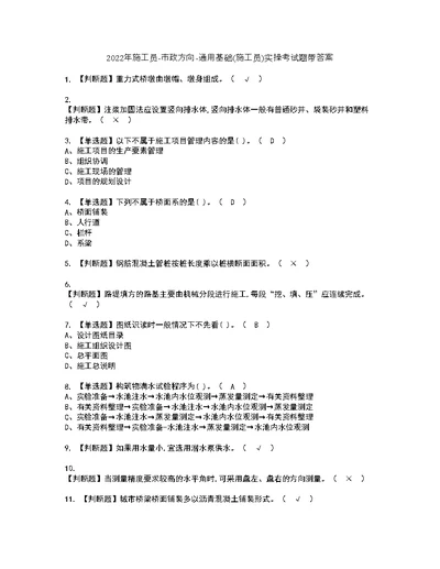 2022年施工员-市政方向-通用基础(施工员)实操考试题带答案49