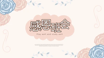感恩主题班会PPT模