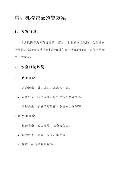 培训机构安全预警方案