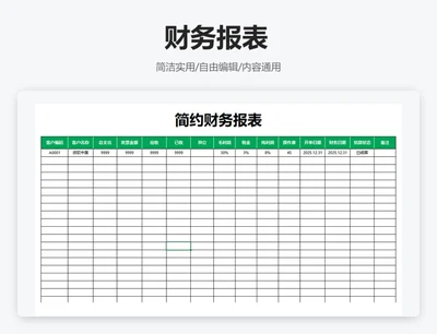 简约绿色财务报表