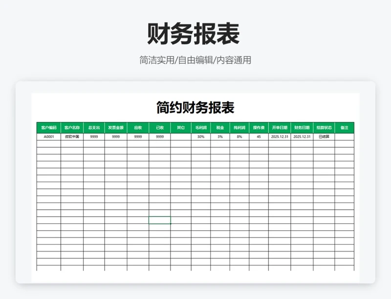 简约绿色财务报表