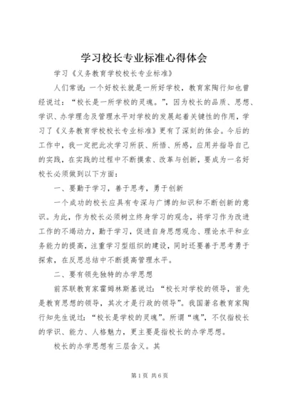学习校长专业标准心得体会 (4).docx