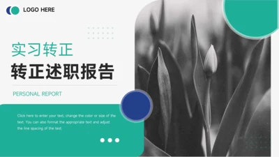 蓝绿简约实习转正述职报告PPT模板