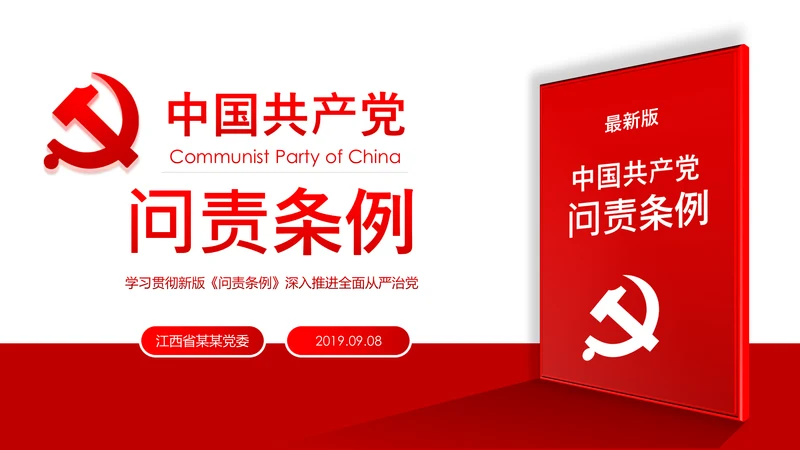 中国共产党问责条例学习解读PPT