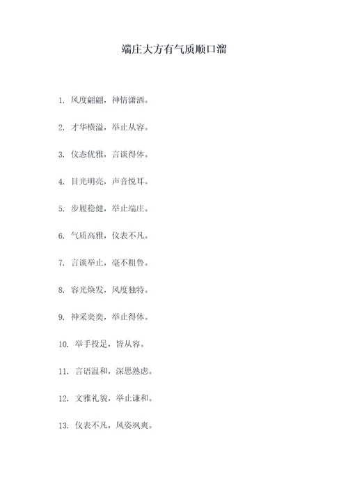 端庄大方有气质顺口溜