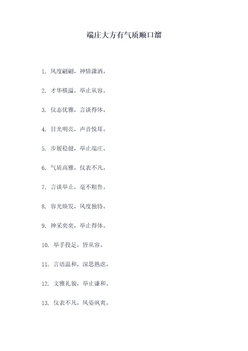 端庄大方有气质顺口溜