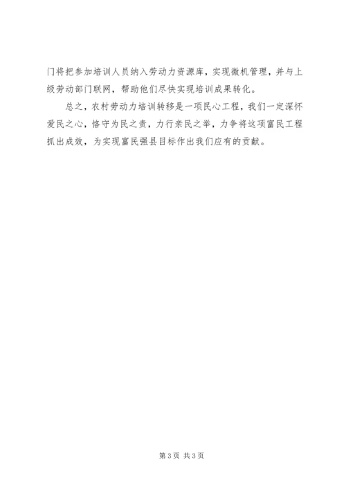 劳动力转移表态发言 (4).docx