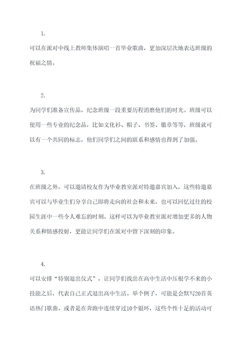 毕业教室派对活动方案