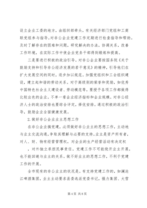 改革开放以来非公企业党建的发展历程和创新实践范文合集 (2).docx