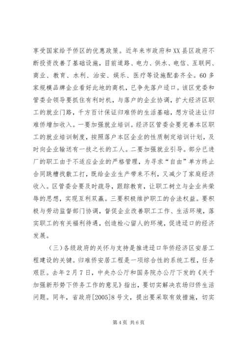 推进归难侨安居工程建设的调研报告.docx