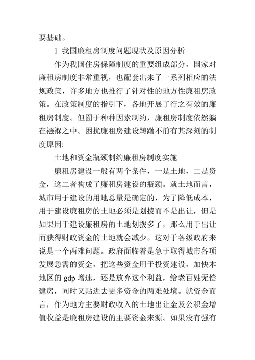 探析我国廉租房制度问题与对策的论文