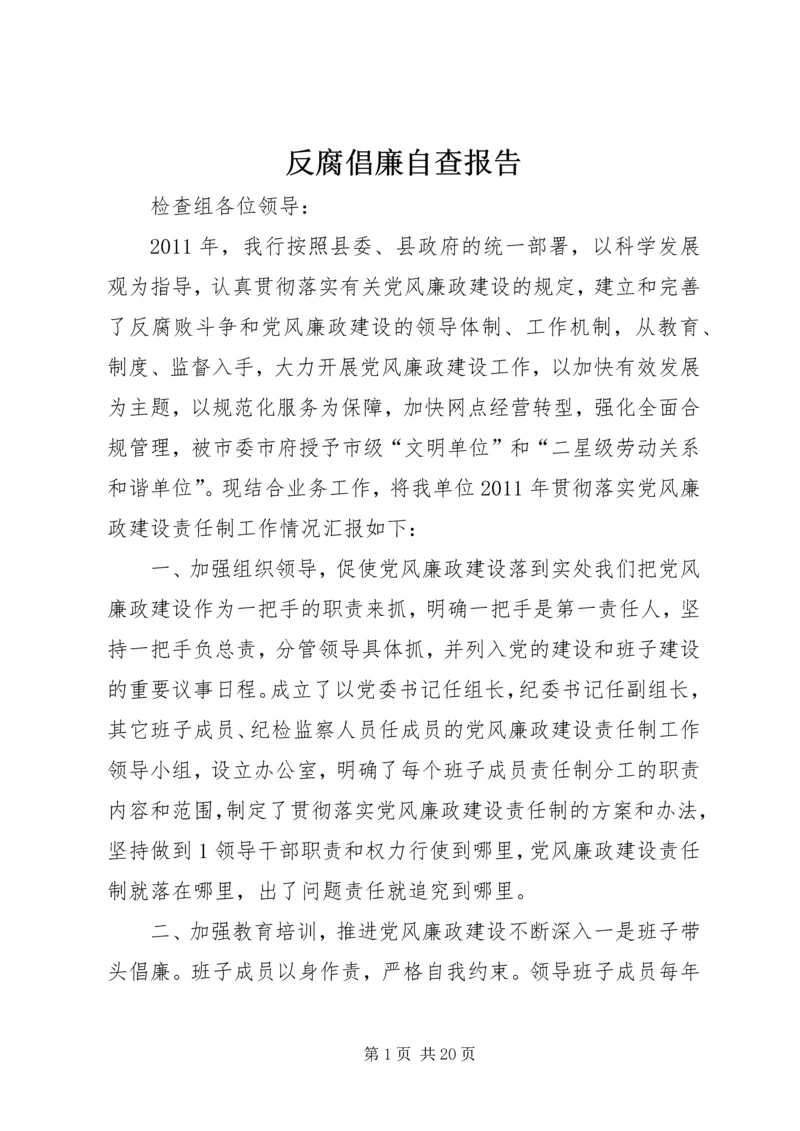 反腐倡廉自查报告.docx