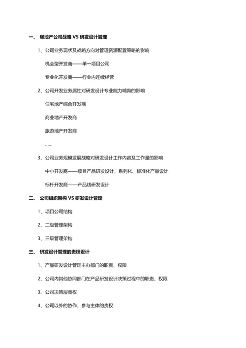 房地产项目产品研发及设计管理.docx