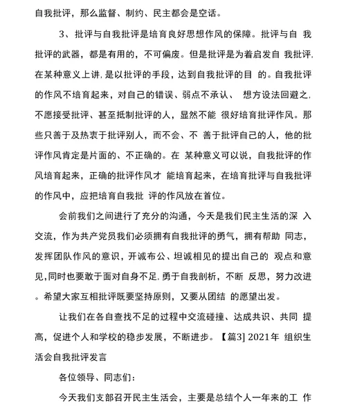 2021年组织生活会自我批评发言范文通用6篇