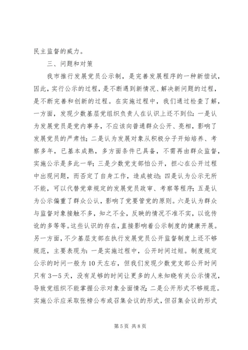 推行发展党员公示制调研报告 (2).docx