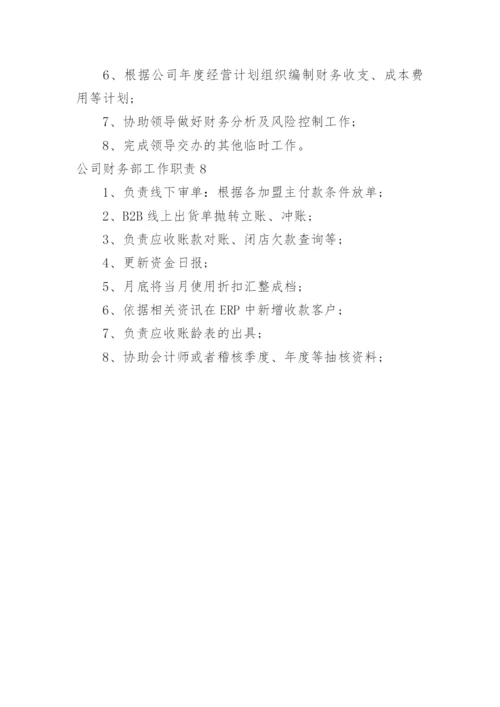 公司财务部工作职责_1.docx