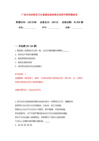 广西百色西林县卫生健康局政府购买岗招考聘用模拟训练卷（第9版）