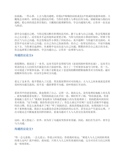 沟通的议论文.docx