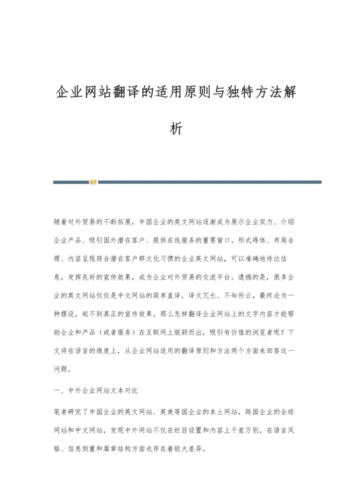 企业网站翻译的适用原则与独特方法解析.docx