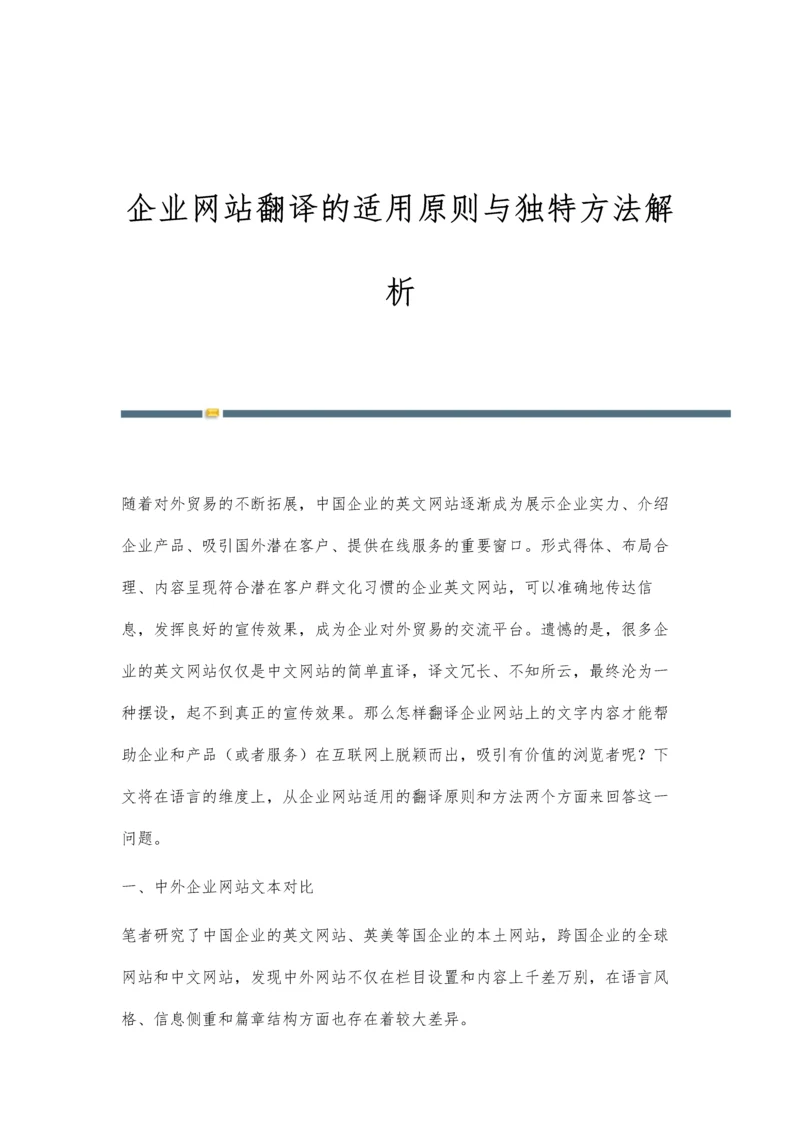 企业网站翻译的适用原则与独特方法解析.docx