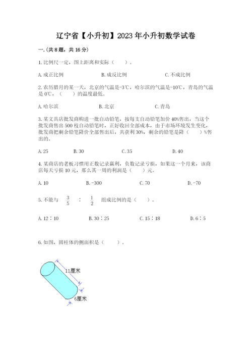 辽宁省【小升初】2023年小升初数学试卷附答案【模拟题】.docx