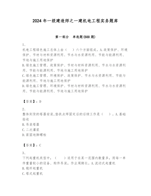 2024年一级建造师之一建机电工程实务题库精品（名师系列）.docx